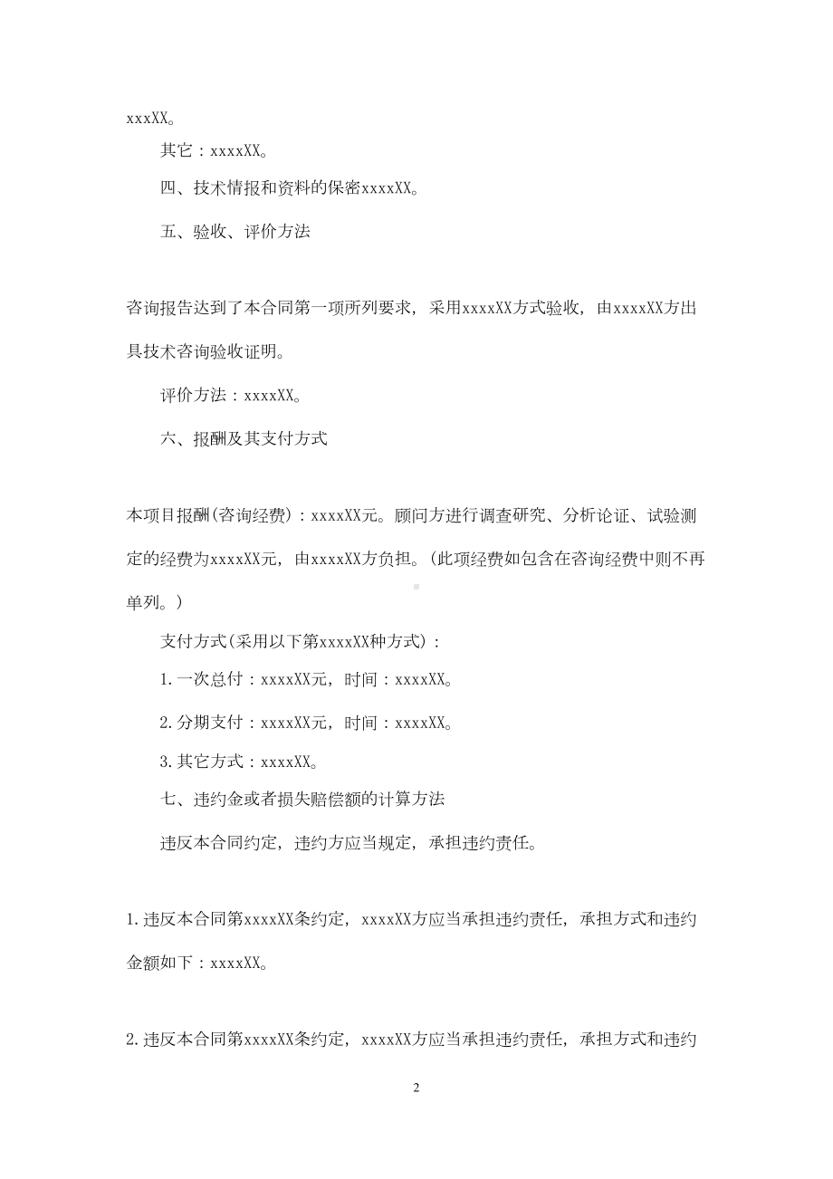 关于技术咨询合同范文集合十篇(DOC 30页).docx_第2页