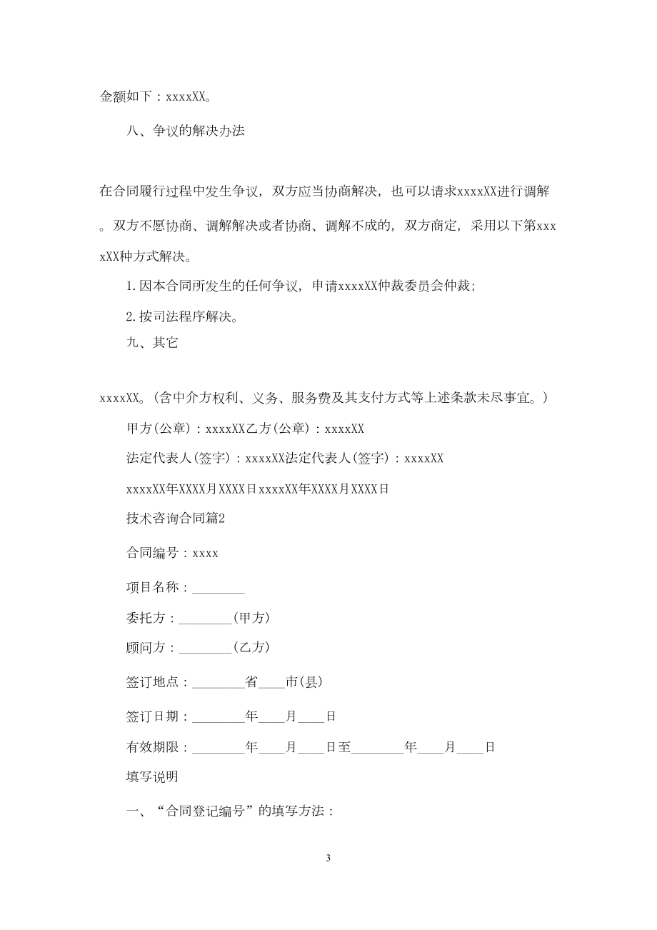 关于技术咨询合同范文集合十篇(DOC 30页).docx_第3页