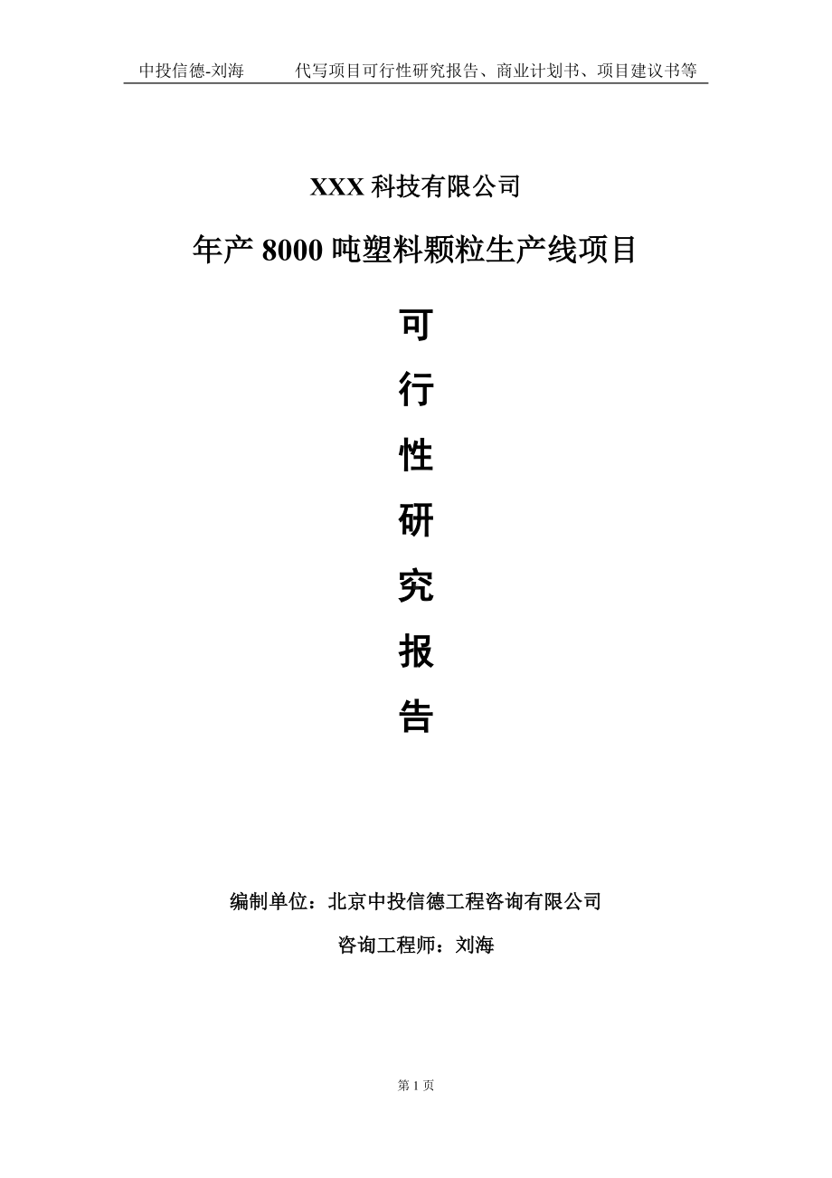 年产8000吨塑料颗粒生产线项目可行性研究报告写作模板定制代写.doc_第1页