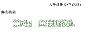 部编9年级下册作业9鱼我所欲也课件.ppt