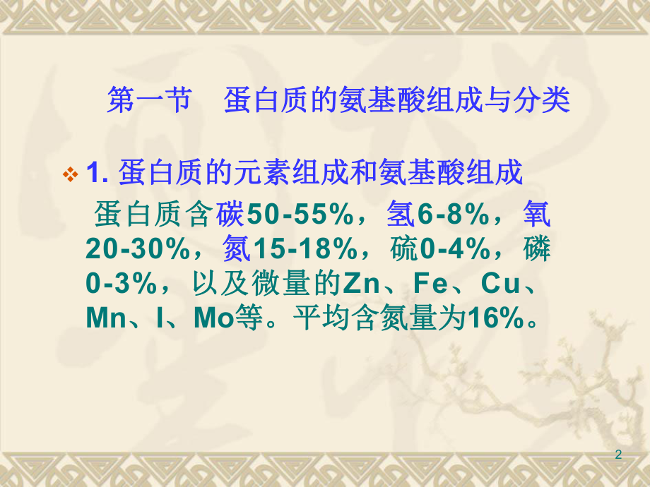 营养学基础蛋白质课件.ppt_第2页