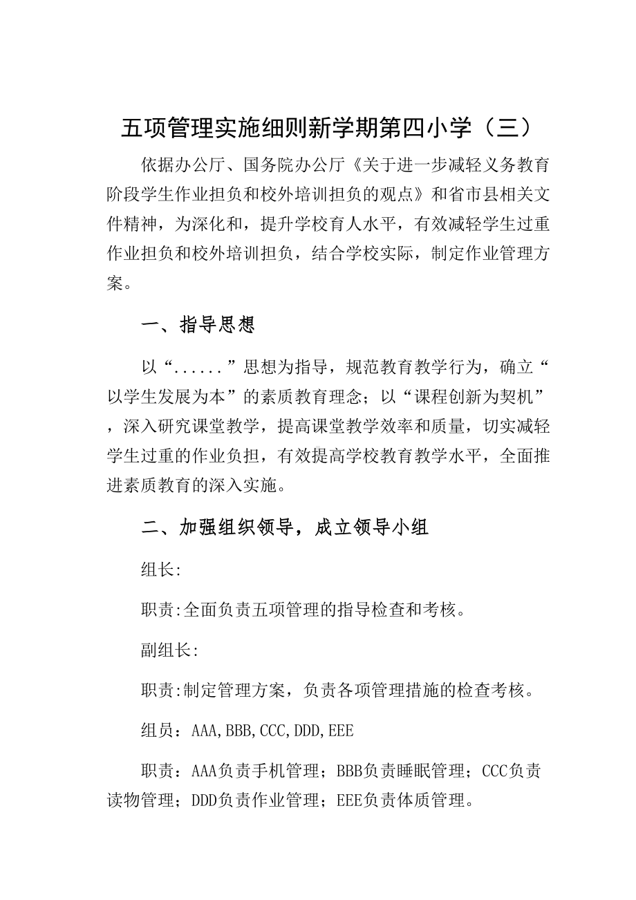 五项管理实施细则新学期某小学（三）(DOC 39页).docx_第1页