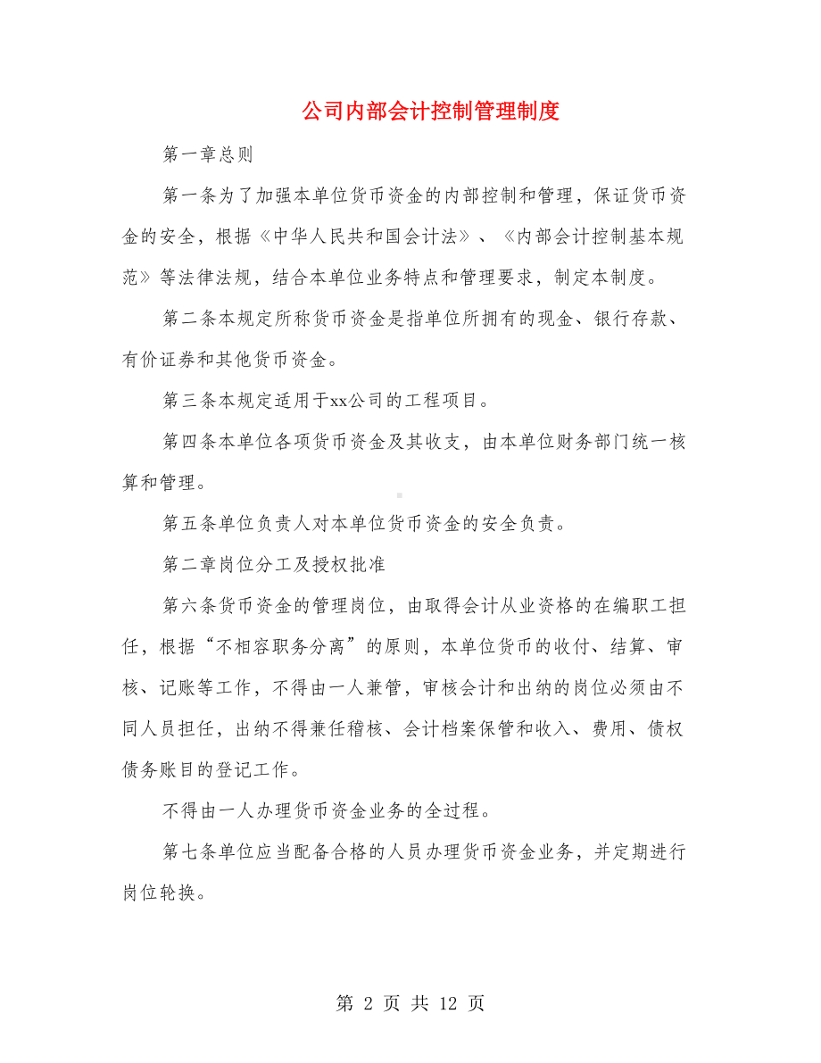 公司内部会计控制管理制度(DOC 10页).doc_第2页