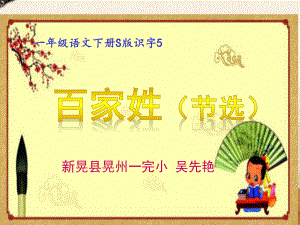 百家姓课件(省一等奖).ppt