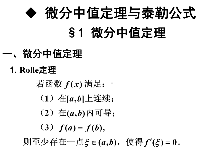 微分中值定理与泰勒公式内容要点.ppt_第1页