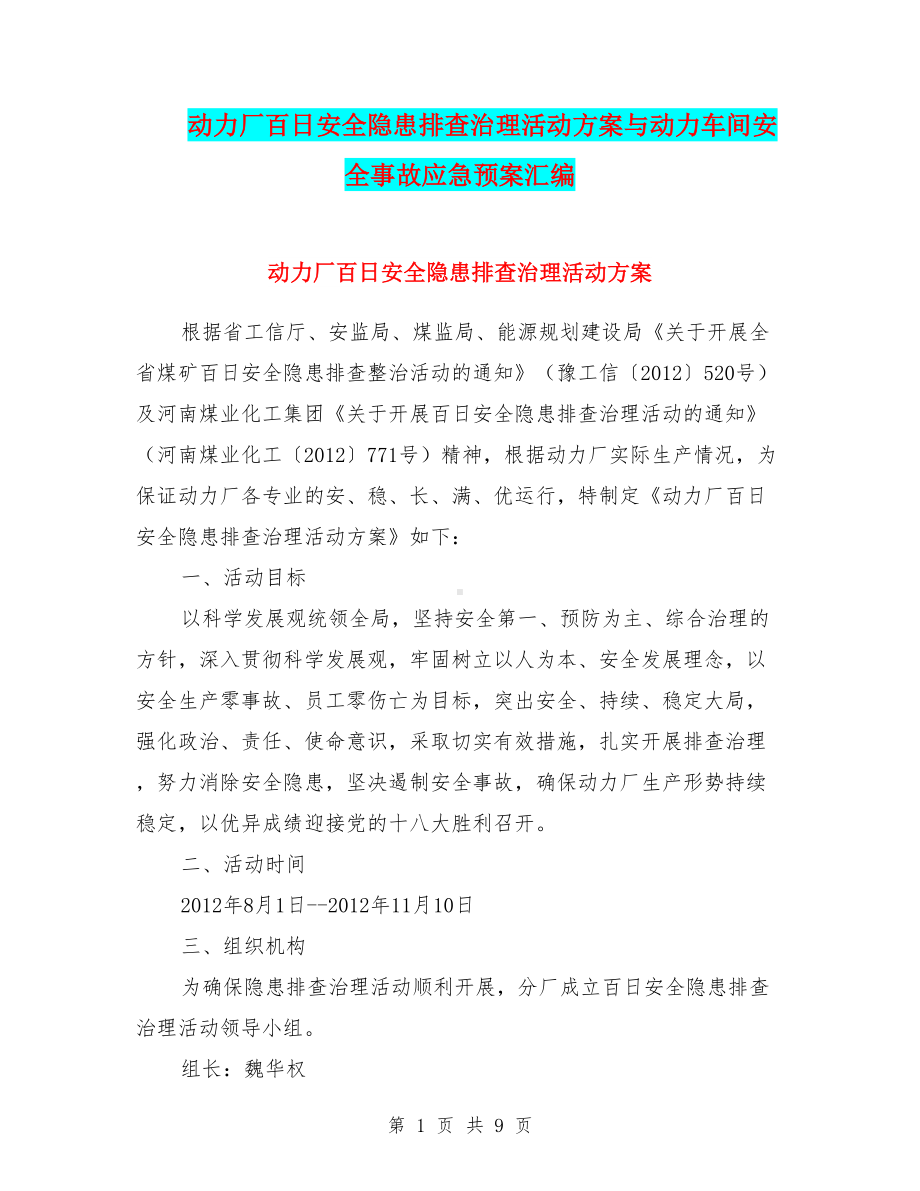 动力厂百日安全隐患排查治理活动方案与动力车间安全事故应急预案汇编(DOC 9页).doc_第1页