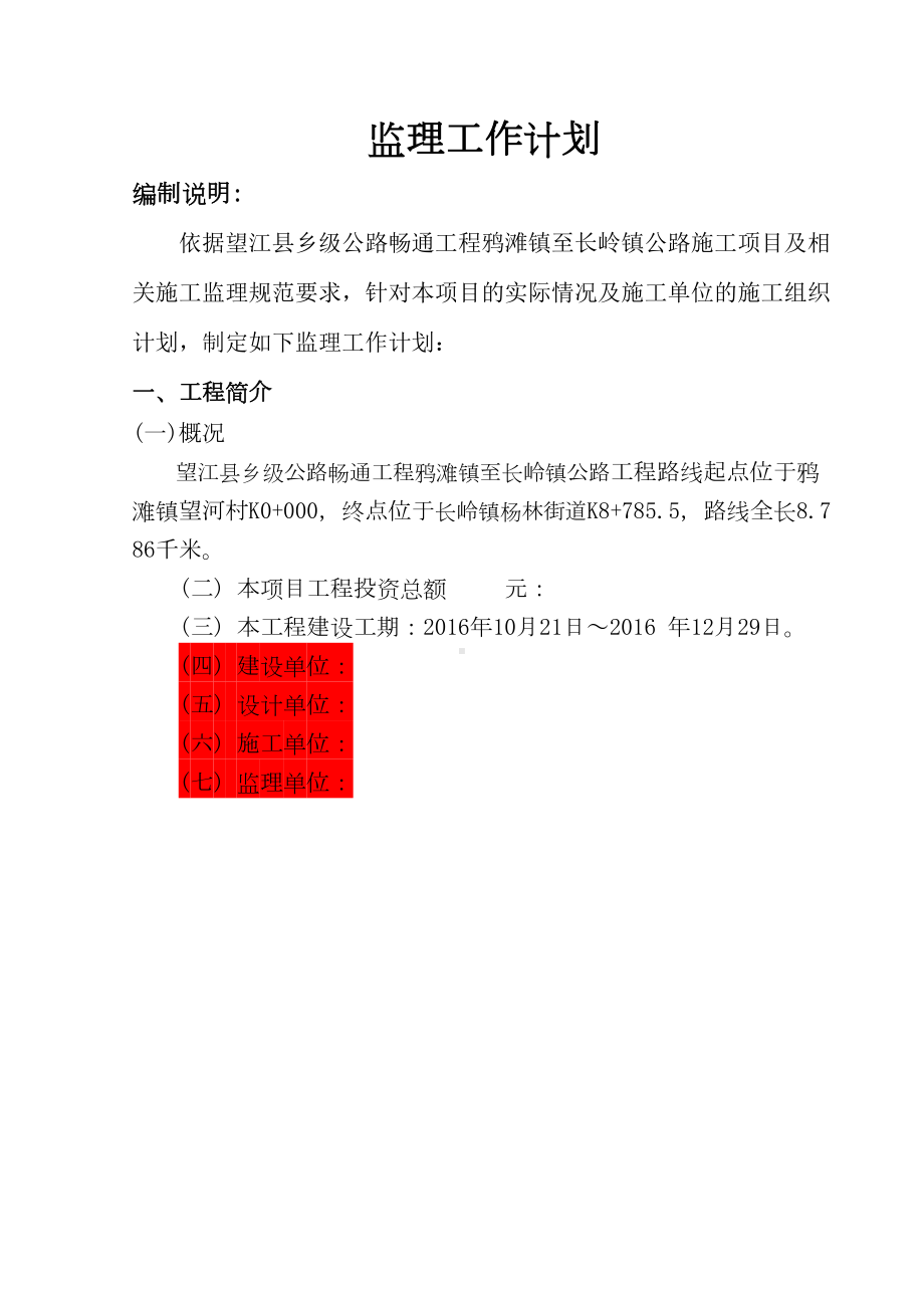 公路工程监理工作计划(DOC 17页).doc_第1页