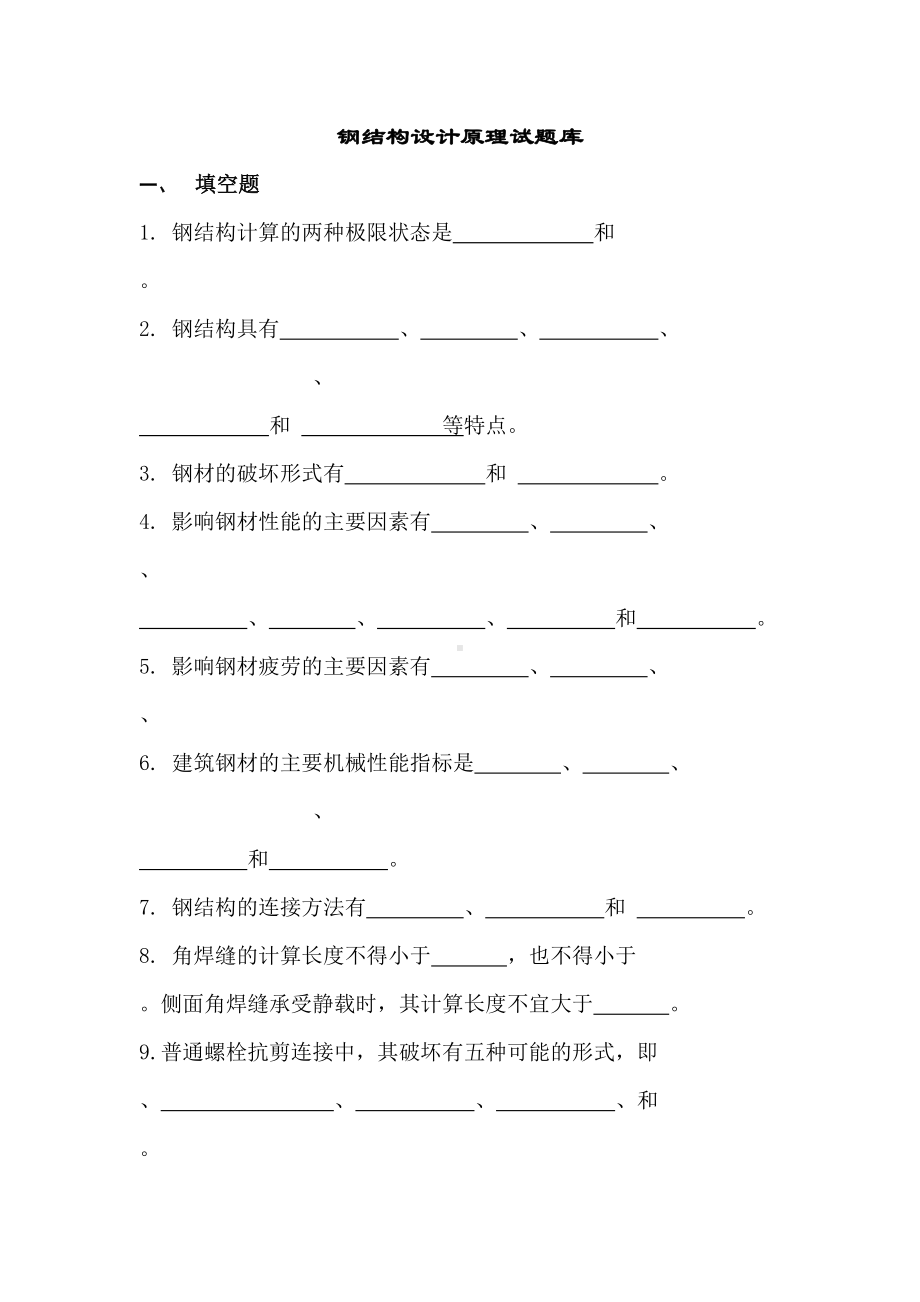 《钢结构设计原理》／试题库要点(DOC 36页).doc_第1页