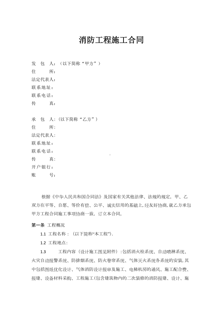 （整理版施工方案）消防工程施工合同08207(DOC 19页).doc_第1页