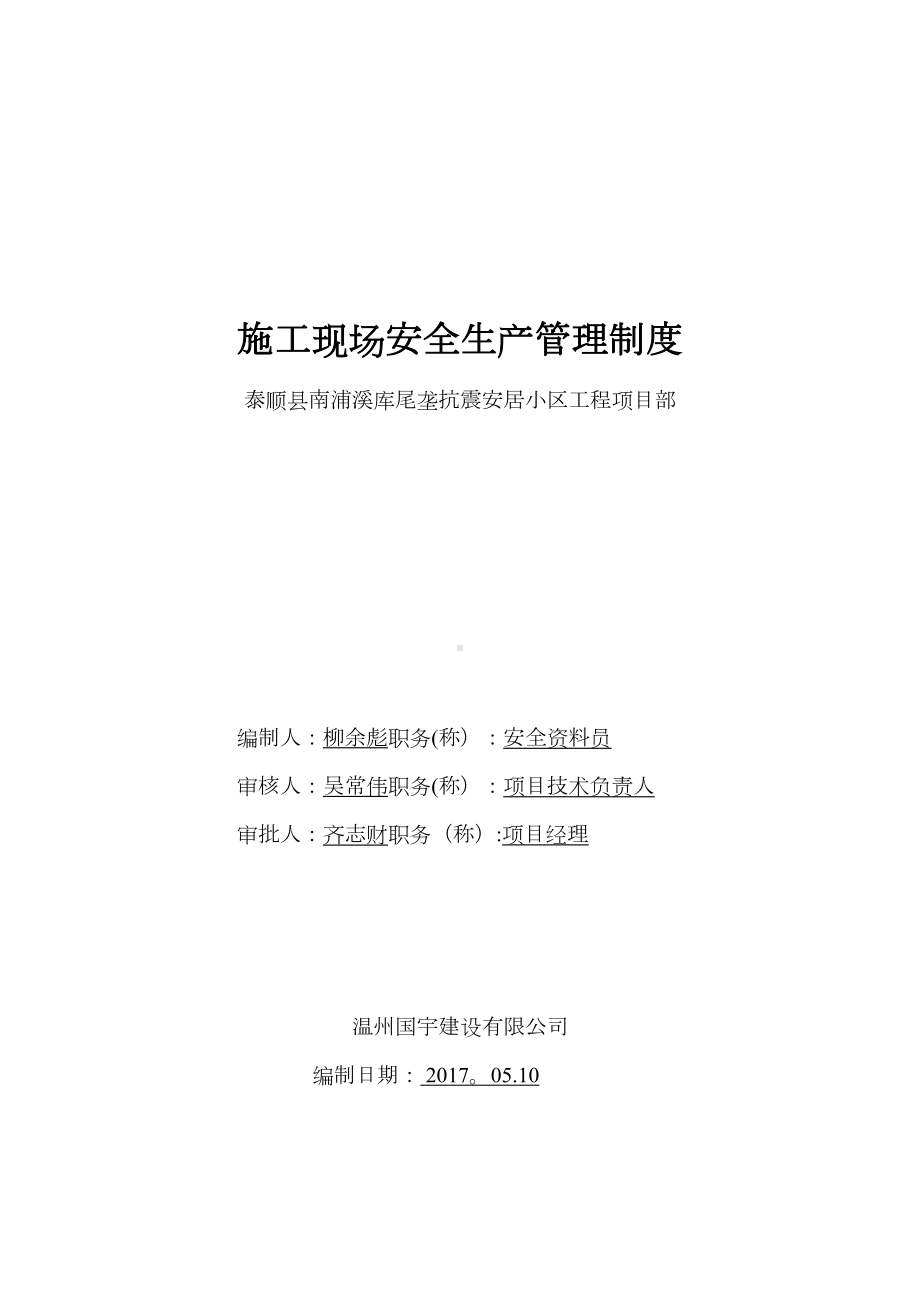 （整理版施工方案）施工现场安全生产管理制度55838(DOC 41页).doc_第1页