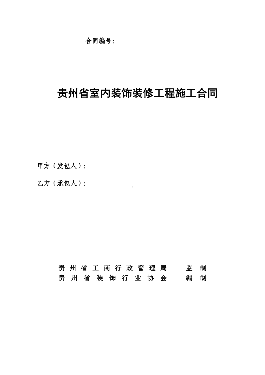 《贵州省室内装饰装修工程施工合同》(示范文本)1(DOC 20页).doc_第1页