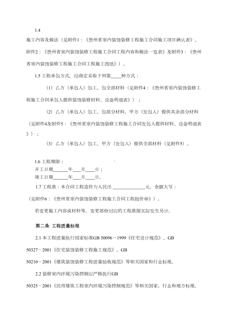 《贵州省室内装饰装修工程施工合同》(示范文本)1(DOC 20页).doc_第3页