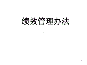 绩效管理办法培训课件.ppt