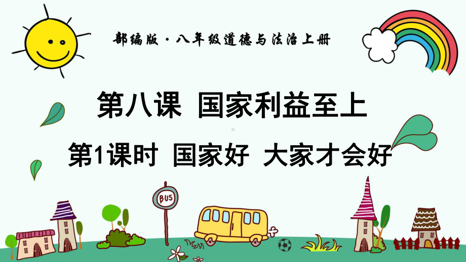 部编人教版八年级道法上册《第4单元-维护国家利益（全单元）》道德与法治课件.pptx_第2页