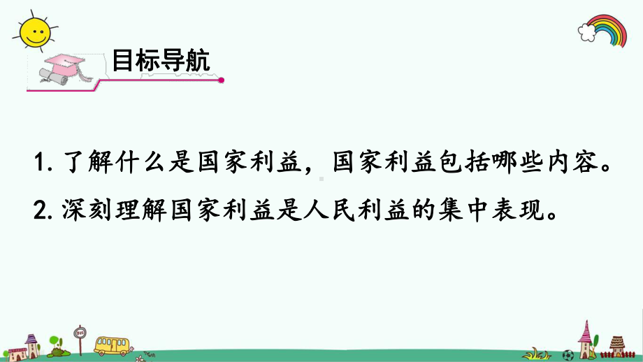 部编人教版八年级道法上册《第4单元-维护国家利益（全单元）》道德与法治课件.pptx_第3页