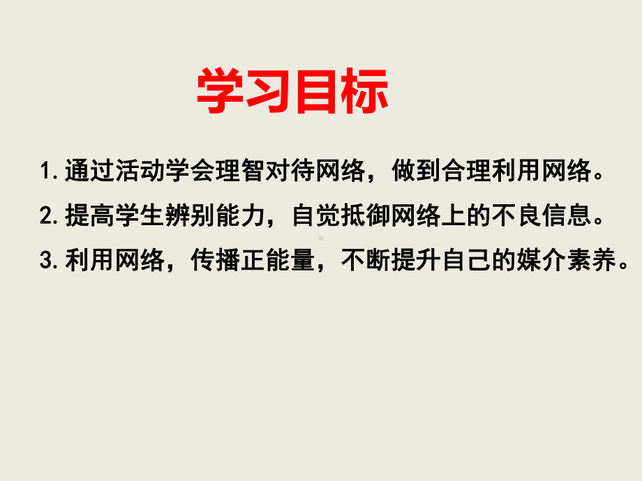 部编人教版初中八年级上册道德与法治《第二课网络生活新空间：合理利用网络》公开课课件参考.pptx_第3页