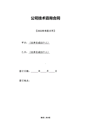 公司技术咨询合同(DOC 14页).doc