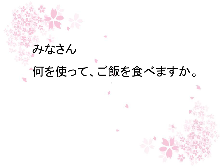 第四课ppt课件-2023新人教版《初中日语》必修第二册.ppt_第2页