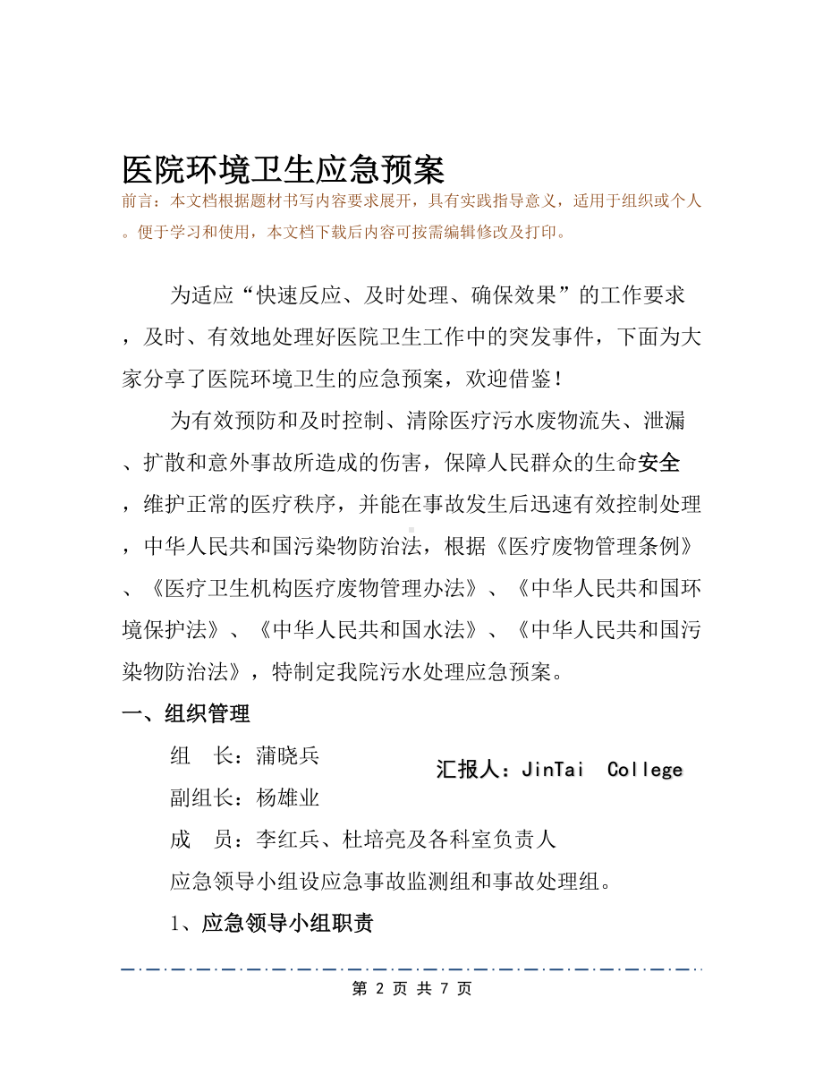 医院环境卫生应急预案(DOC 7页).docx_第2页