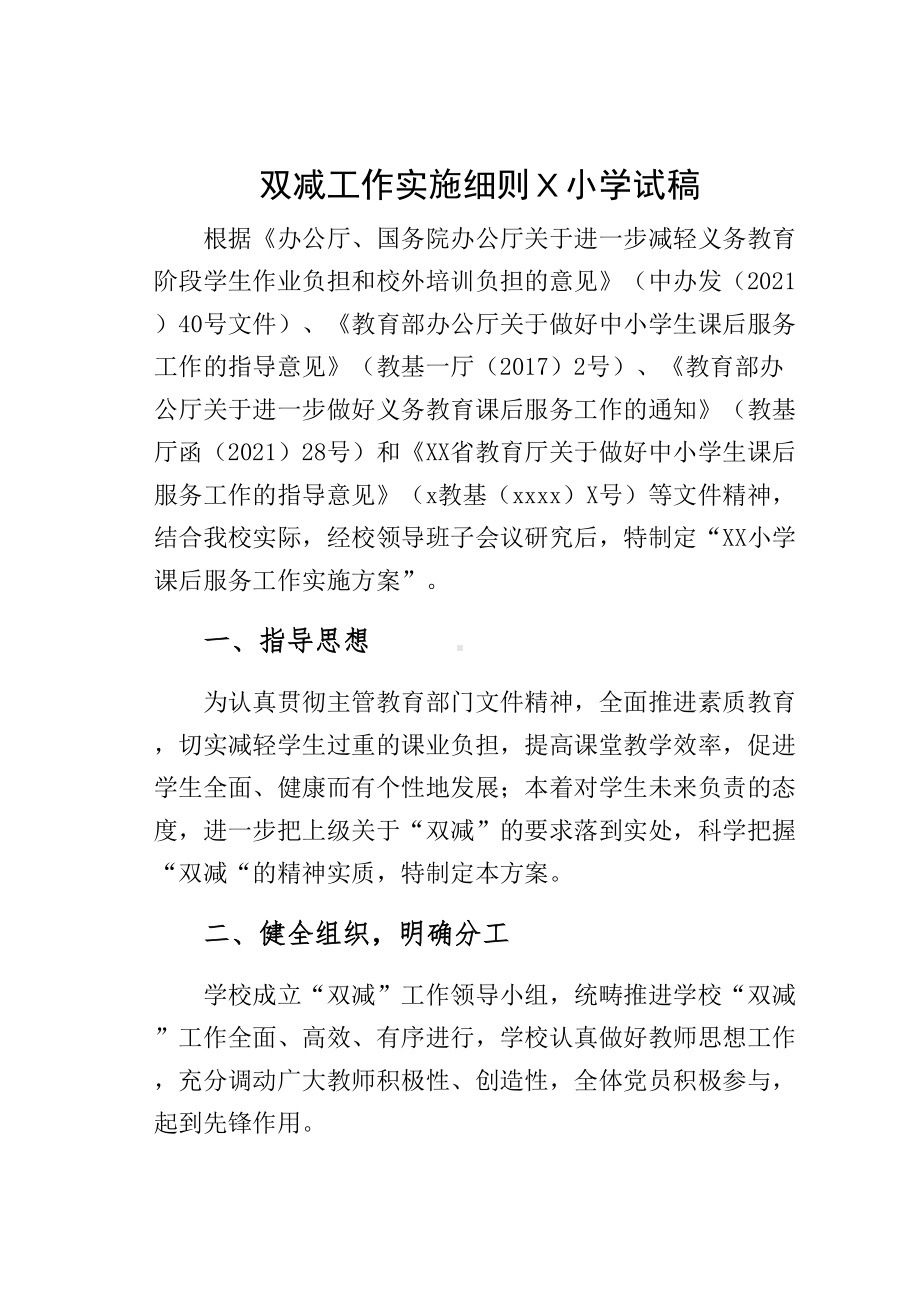 双减工作实施细则Ｘ小学试稿(DOC 33页).docx_第1页