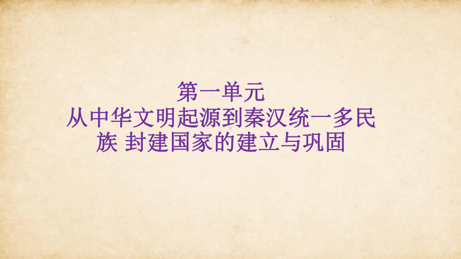 第一单元-从中华文明起源到秦汉统一多民族封建国家的建立与巩固（复习课件）.pptx_第1页