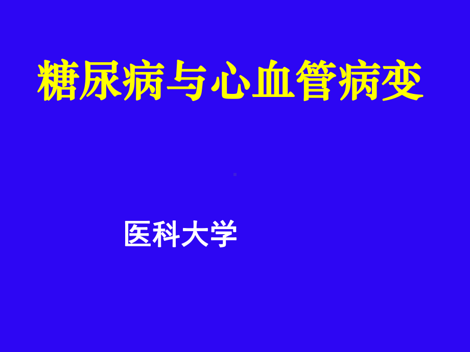 糖尿病合并冠心病诊治新进展课件.ppt_第2页