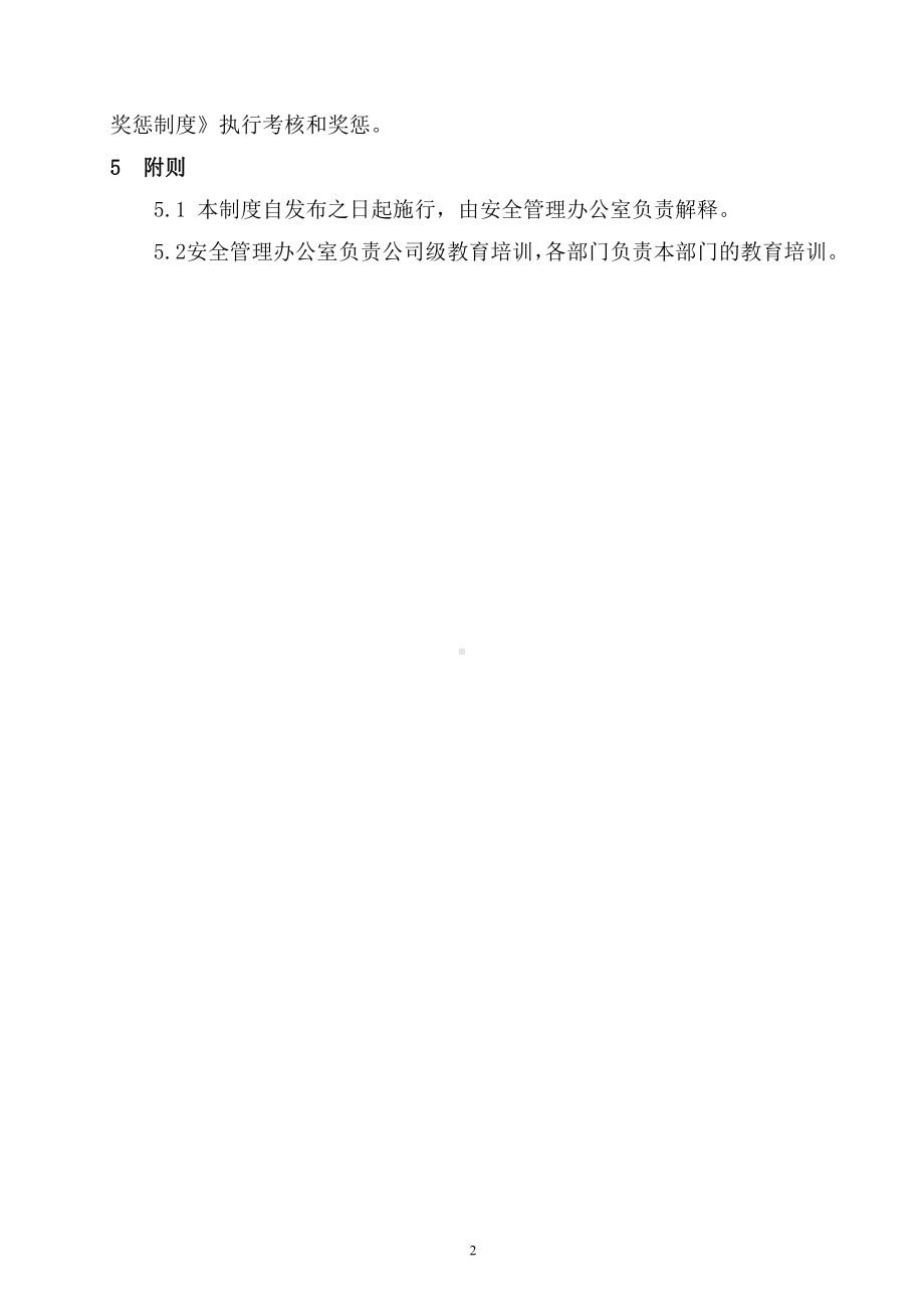 公司风险分级管控和隐患排查治理体系教育培训制度参考模板范本.doc_第2页