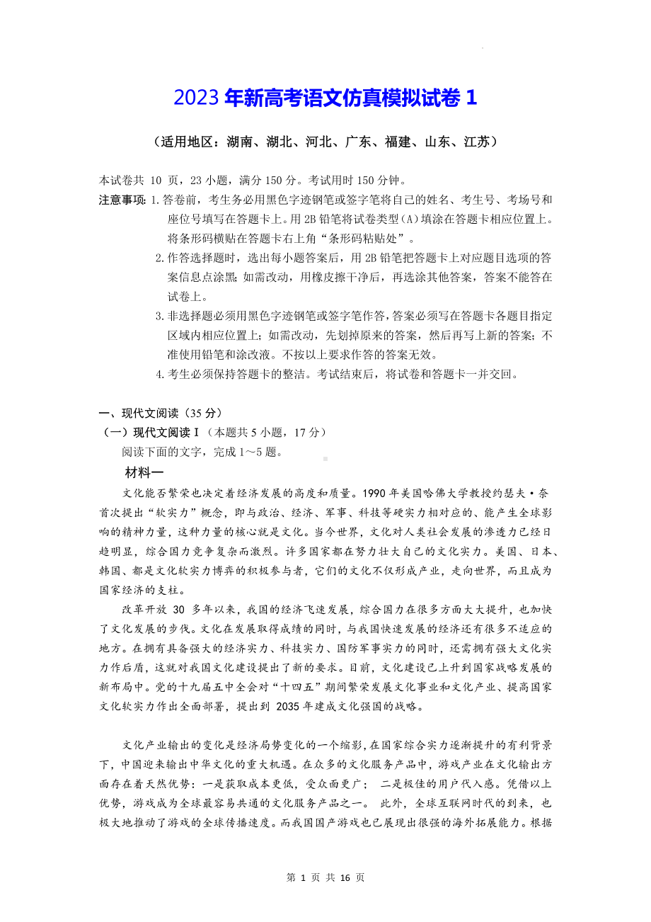 2023年新高考语文仿真模拟试卷1（Word版含答案）.docx_第1页