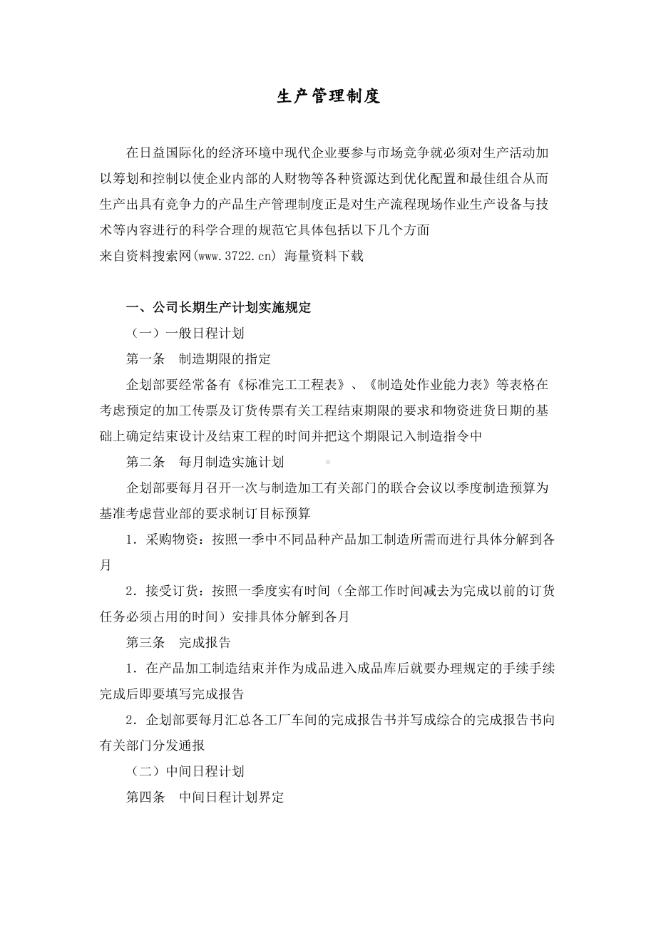 企业制度-生产管理制度(DOC 75页).docx_第1页