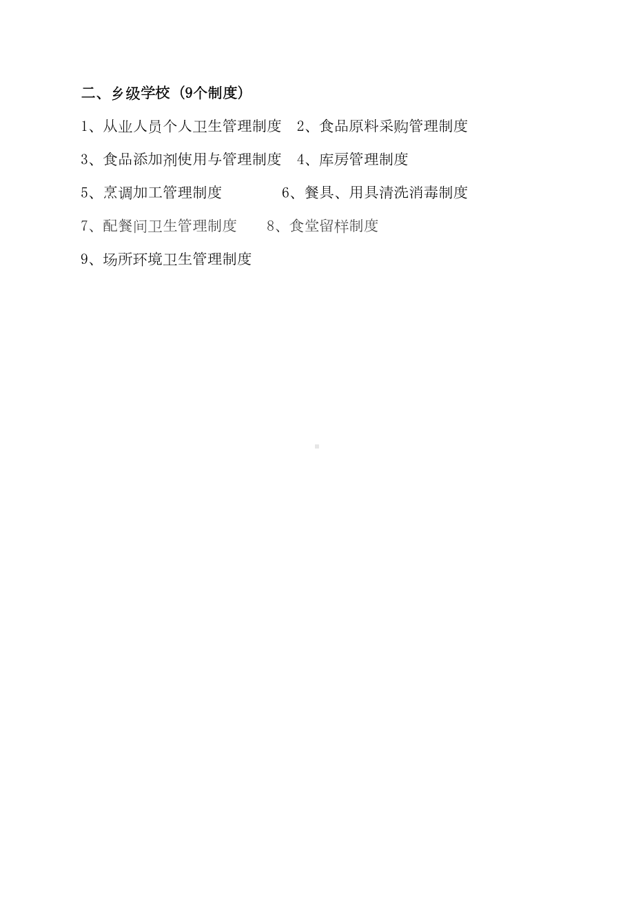 乡学校餐饮业卫生管理制度(DOC 11页).doc_第1页