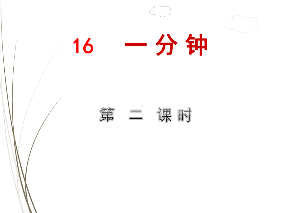 部编版一年级语文下册课件16一分钟（第2课时）.ppt_第1页