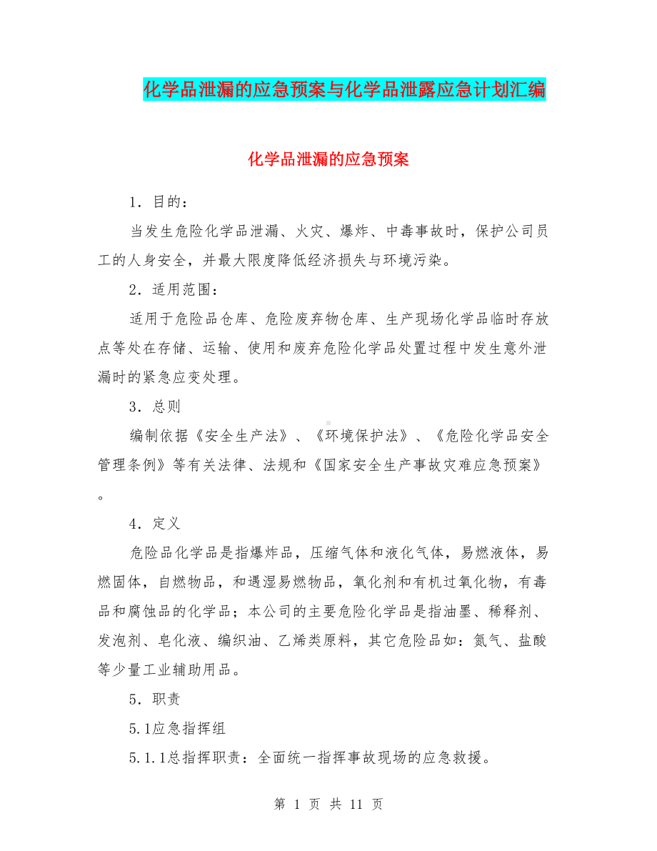 化学品泄漏的应急预案与化学品泄露应急计划汇编(DOC 11页).doc_第1页