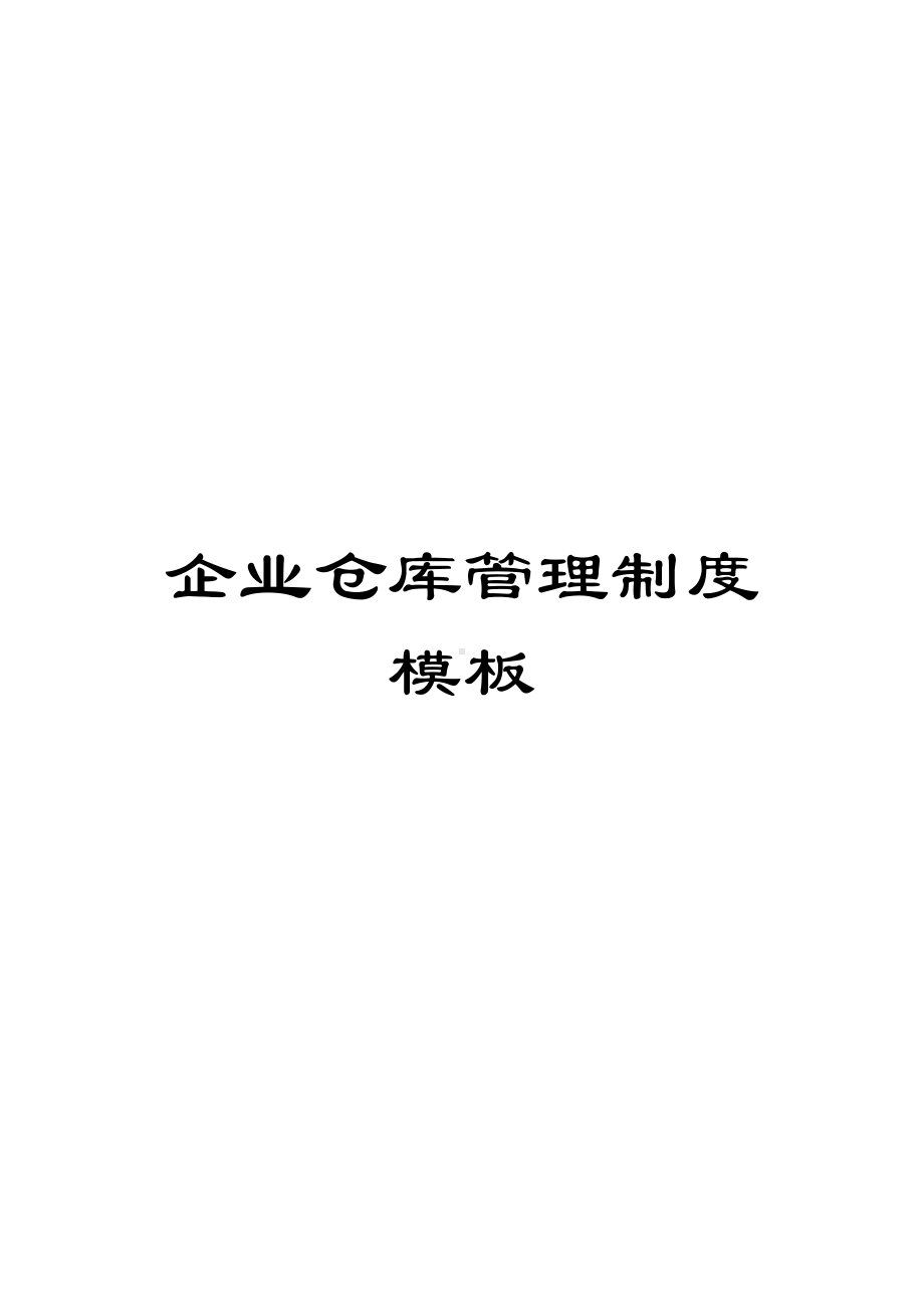 企业仓库管理制度模板(DOC 12页).doc_第1页