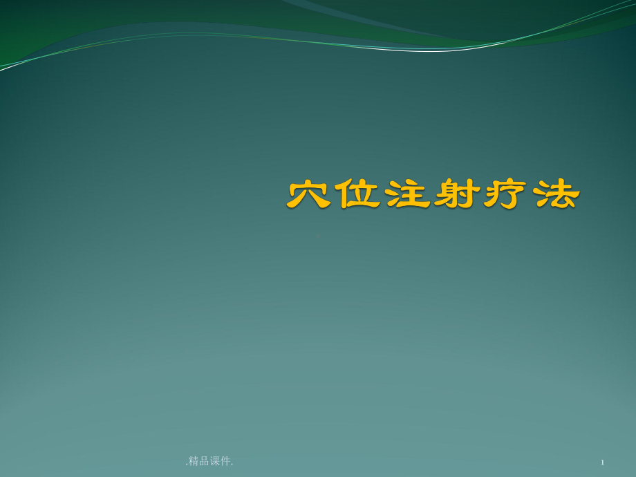 穴位注射疗法培训资料课件.pptx_第1页