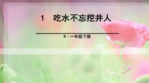 部编本人教版一年级语文下册1-吃水不忘挖井人课件.ppt