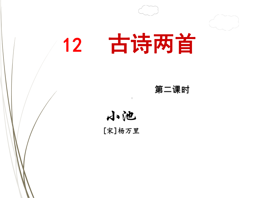 部编版一年级语文下册课件12古诗两首—小池.ppt_第1页