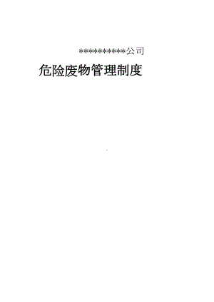 公司危险废物管理制度最新版-(1)(DOC 22页).doc