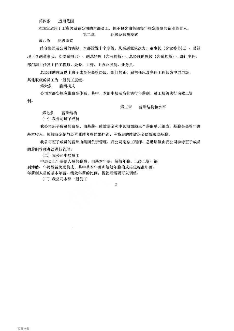 国有企业最新薪酬管理制度守则(DOC 11页).doc_第3页