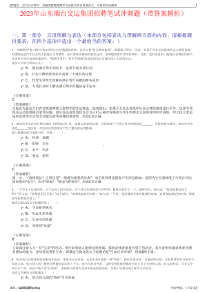 2023年山东烟台交运集团招聘笔试冲刺题（带答案解析）.pdf