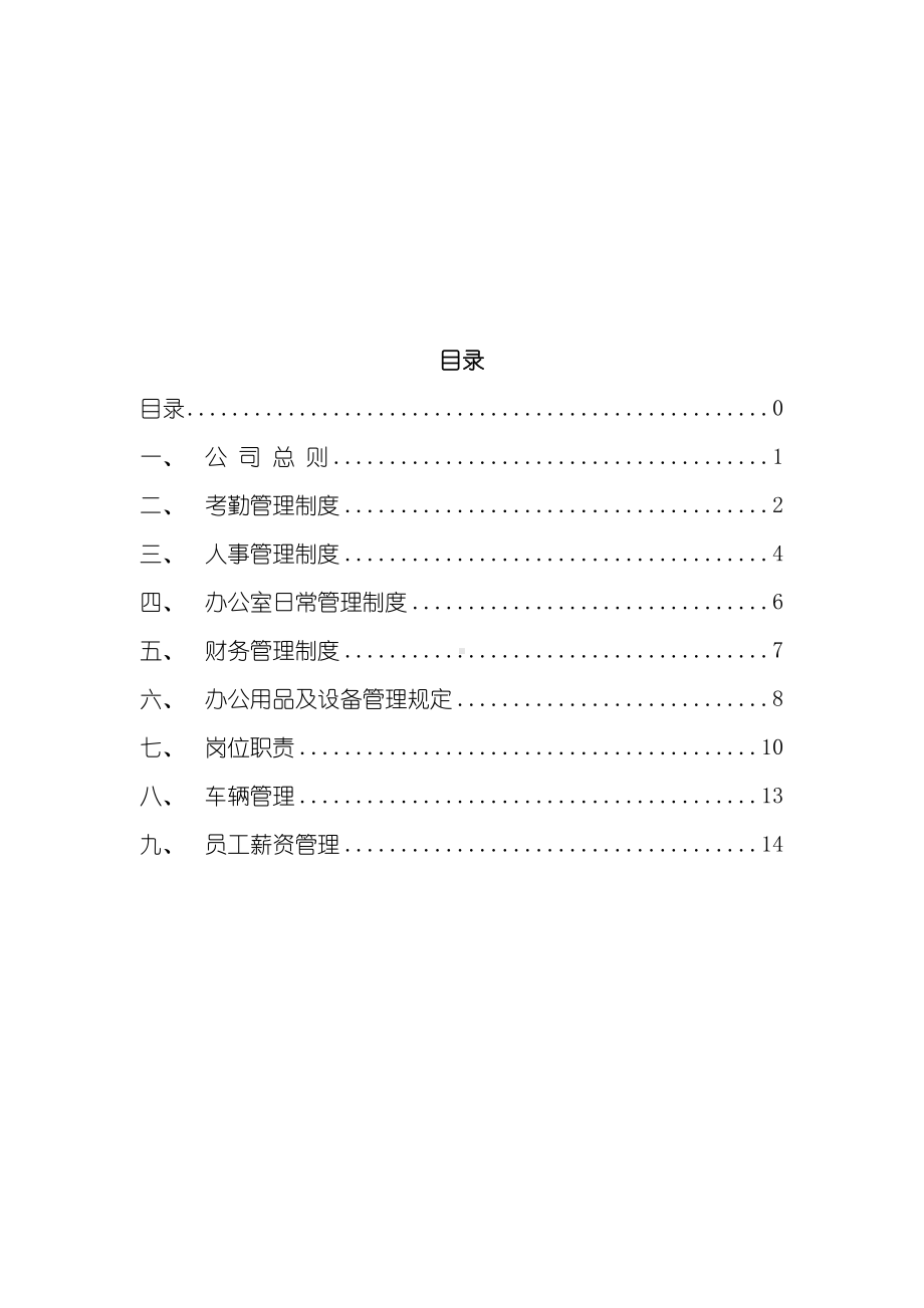 公司管理制度及各类应用表格(DOC 59页).doc_第2页