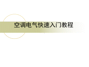 空调业电气知识(课堂)课件.ppt