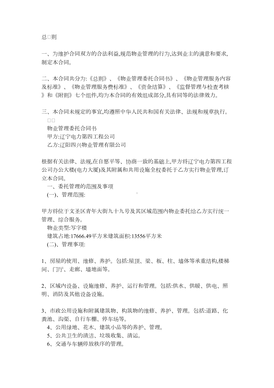 办公楼物业管理委托合同(DOC 11页).docx_第1页