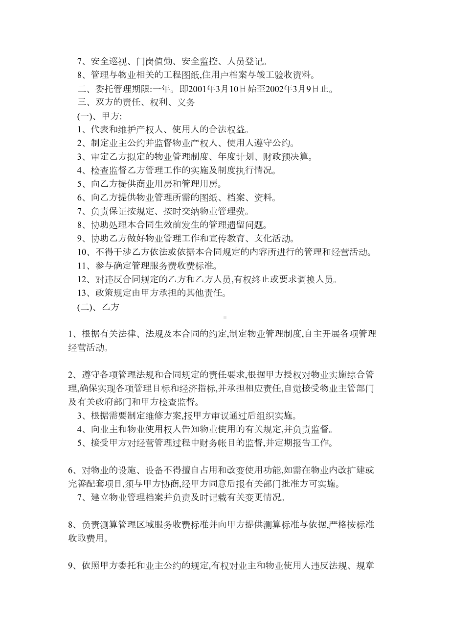 办公楼物业管理委托合同(DOC 11页).docx_第2页