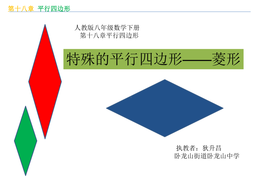 特殊的平行四边形—菱形课件.ppt_第1页