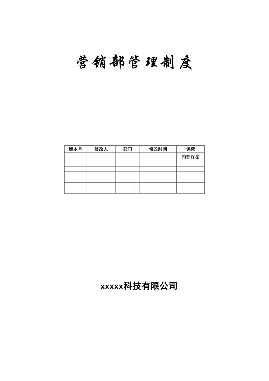 公司营销部管理制度(DOC 12页).docx_第1页