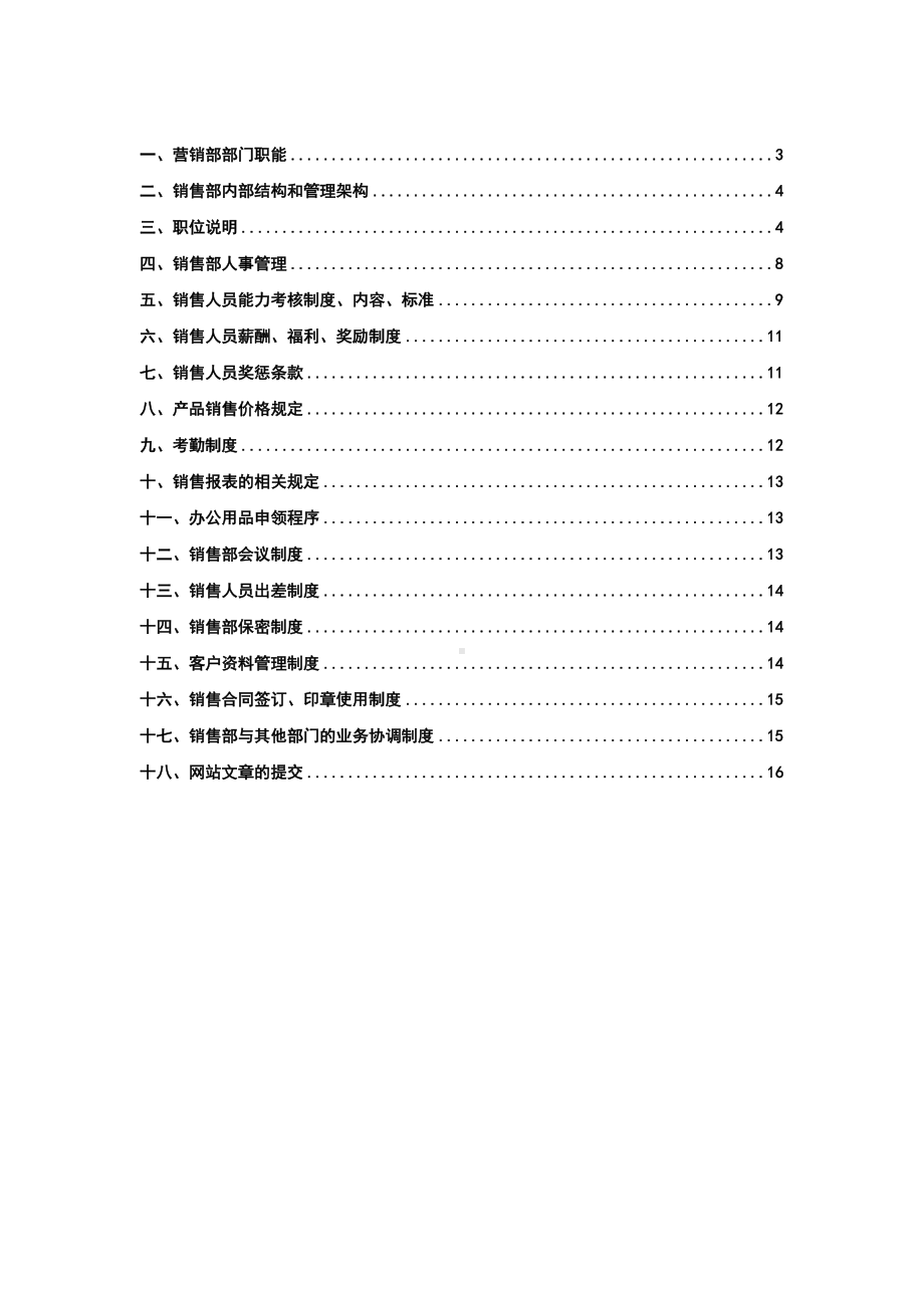 公司营销部管理制度(DOC 12页).docx_第2页