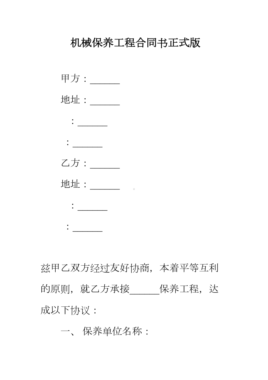 （正式版）机械保养工程合同书(DOC 36页).docx_第2页