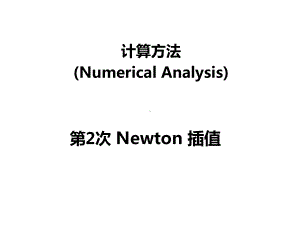 计算方法-Newton插值课件.pptx