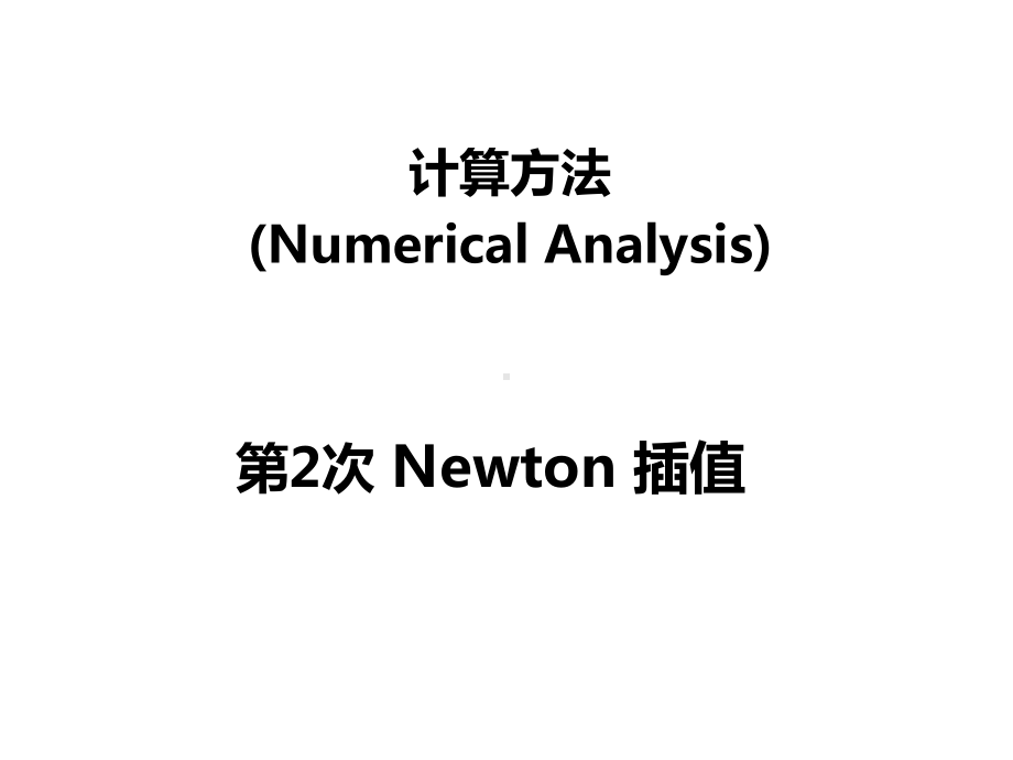 计算方法-Newton插值课件.pptx_第1页