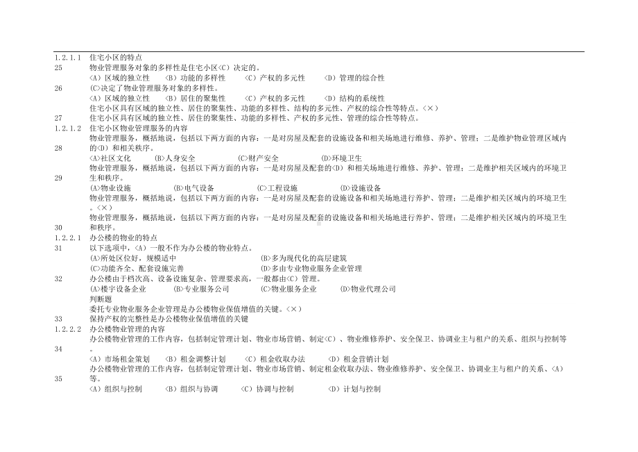 助理物业管理师(三)理论复习题答案(DOC 60页).doc_第3页